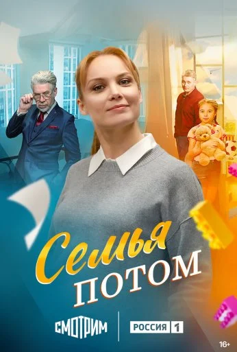 Семья потом (2025) онлайн бесплатно